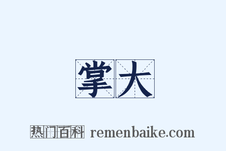 掌大是什么意思的图片